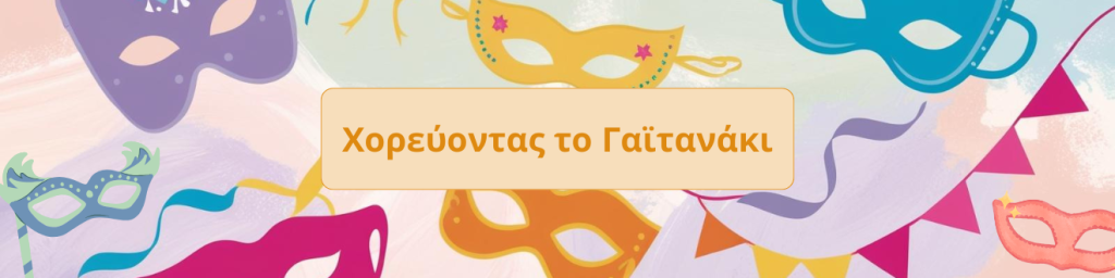 Χορεύοντας το Γαϊτανάκι