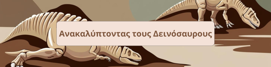 Ανακαλύπτοντας τους Δεινόσαυρους