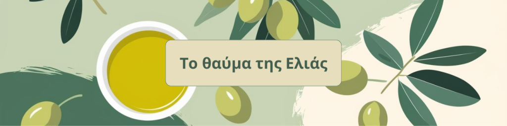 Το θαύμα της Ελιάς