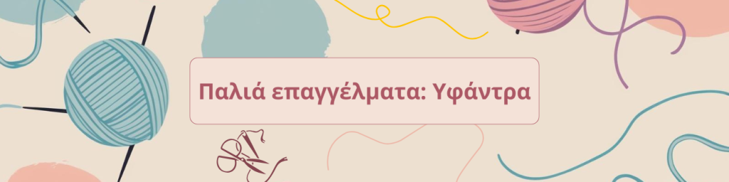 Παλιά επαγγέλματα: Υφάντρα