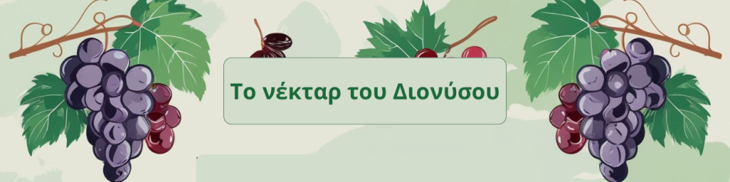 Το νέκταρ του Διονύσου